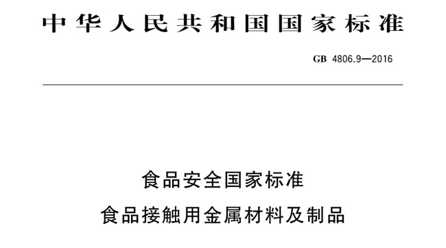 食品級不鏽鋼國家標（biāo）準