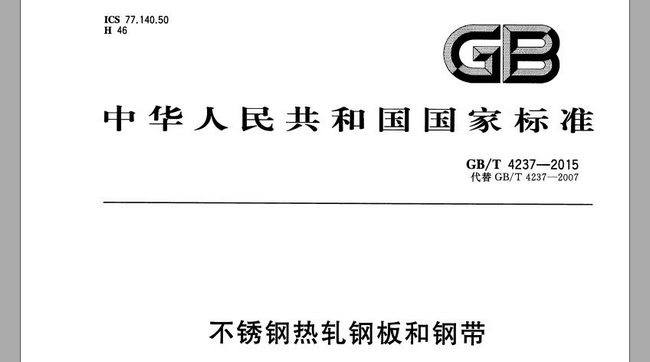 熱軋不鏽鋼板（bǎn）厚度公差國家標準