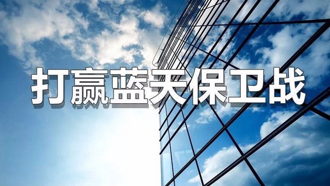 多地公布藍天保衛戰具體行動計（jì）劃