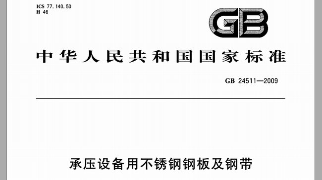 承（chéng）壓設備用（yòng）不鏽鋼板厚度允許偏差(GB24511-2009)
