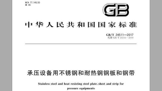 承壓設備用不鏽鋼板厚（hòu）度國（guó）家標準(2018最新)