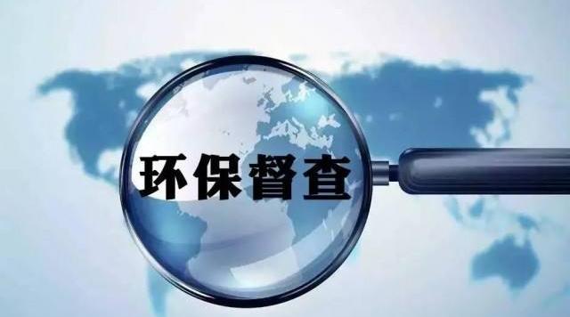 環保&ldquo;督（dū）察（chá）高壓&rdquo;步（bù）入常（cháng）態化