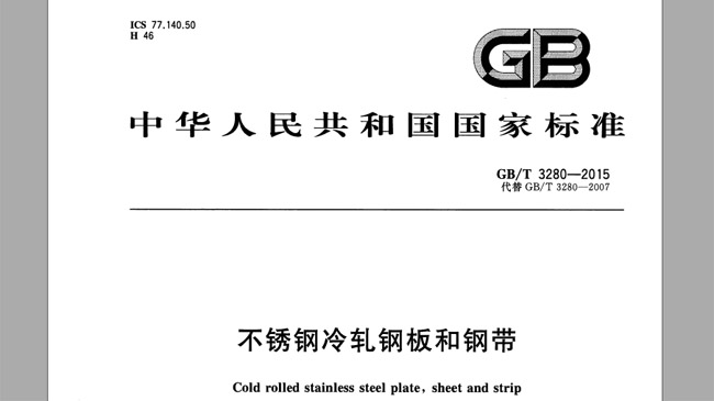 不鏽鋼冷軋板厚（hòu）度國家標準