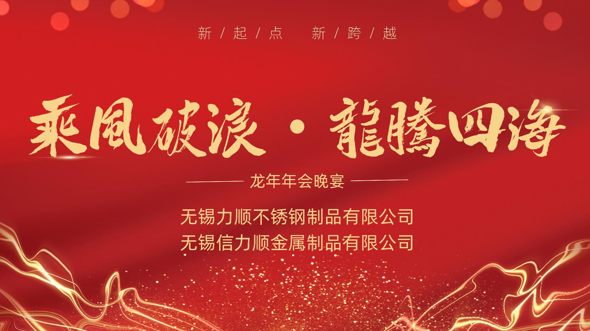 乘風破（pò）浪 龍騰四海&mdash;&mdash;記無錫www.麻豆视频（信www.麻豆视频）不鏽鋼公司年會